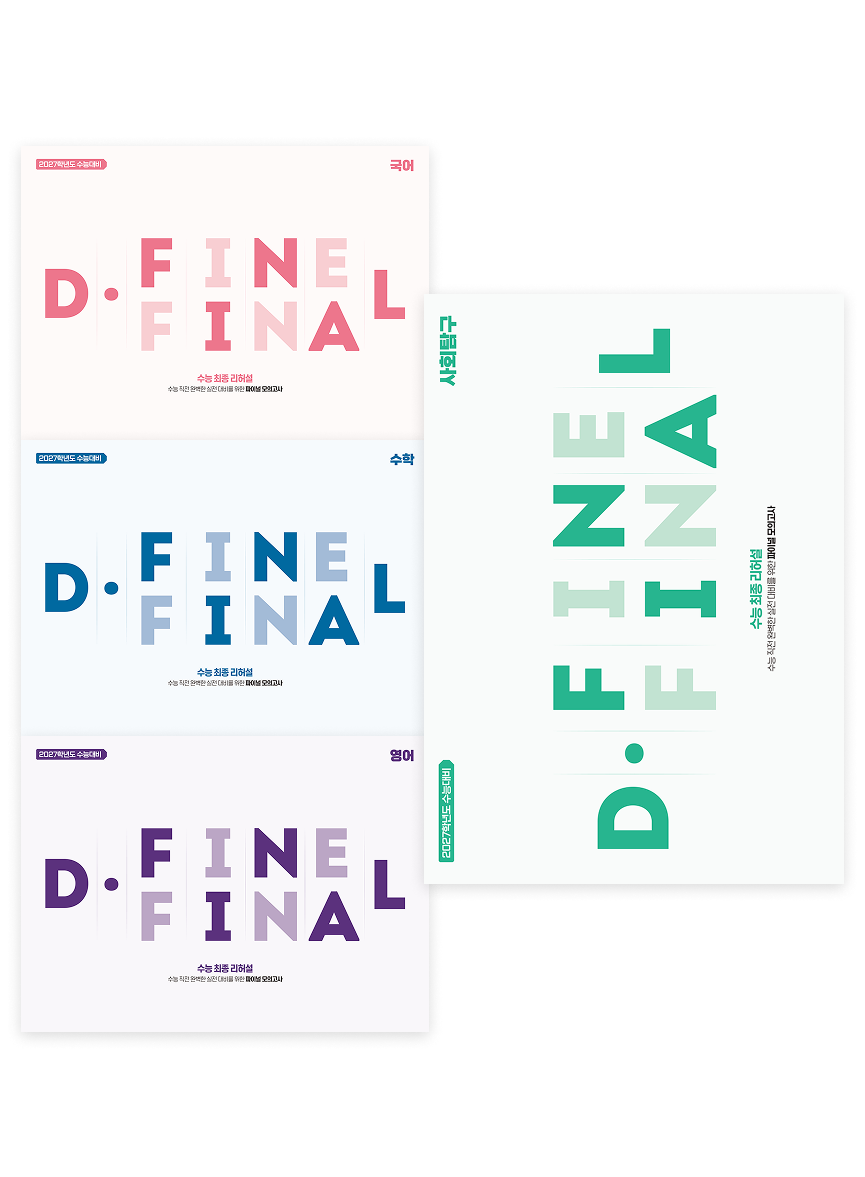 [9평 반영]D.FINE FINAL 패키지-국수영+탐구1